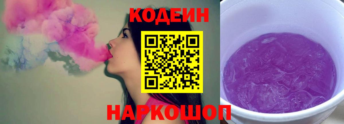 Кодеин напиток Lean (лин) Надым